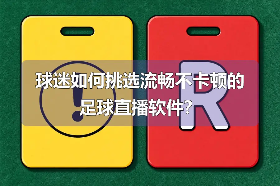 球迷如何挑选流畅不卡顿的足球直播软件?