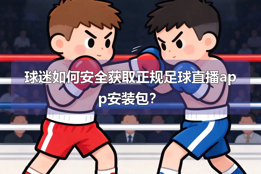 球迷如何安全获取正规足球直播app安装包?